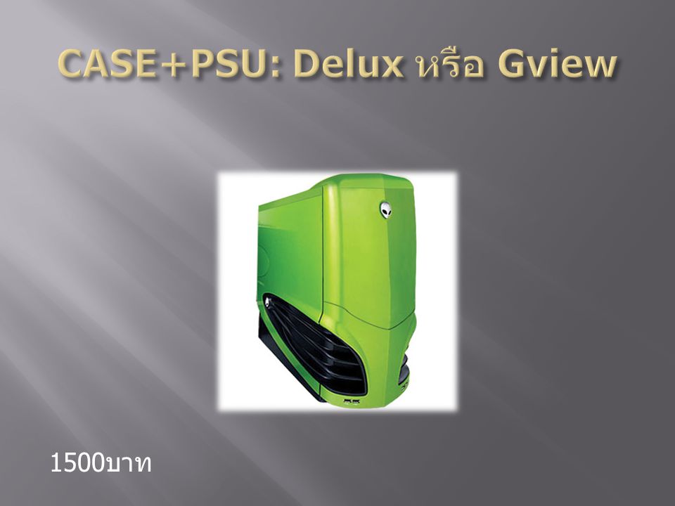 CASE+PSU: Delux หรือ Gview