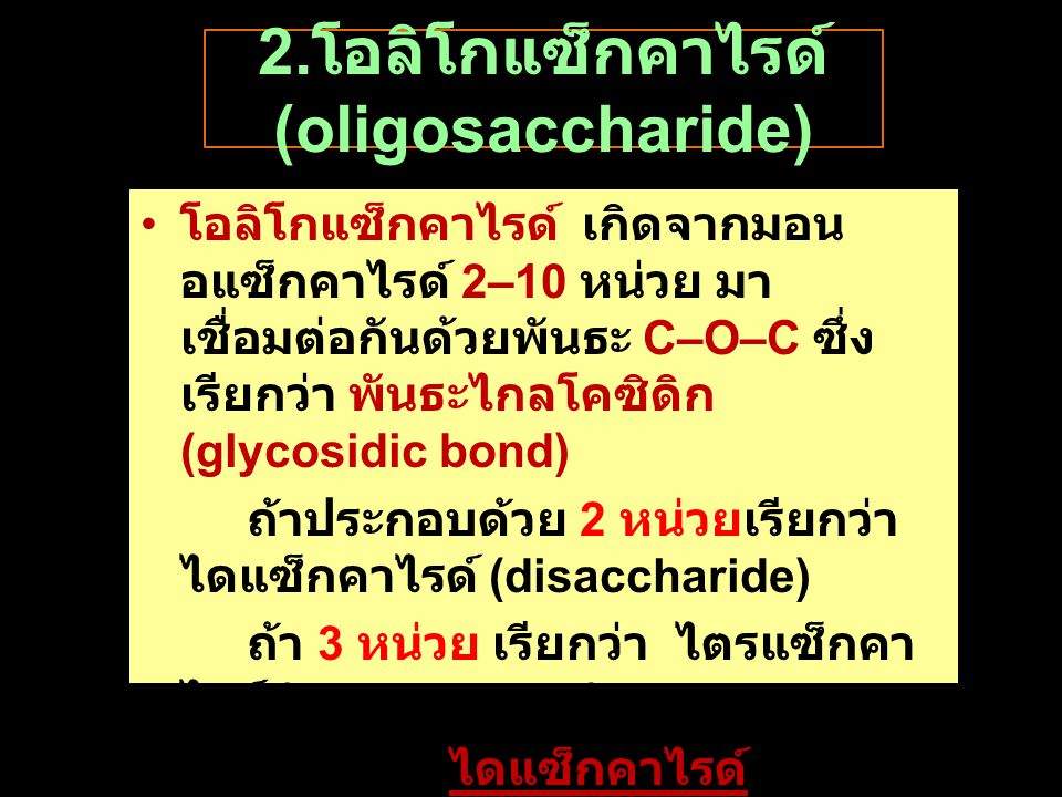 2.โอลิโกแซ็กคาไรด์ (oligosaccharide)