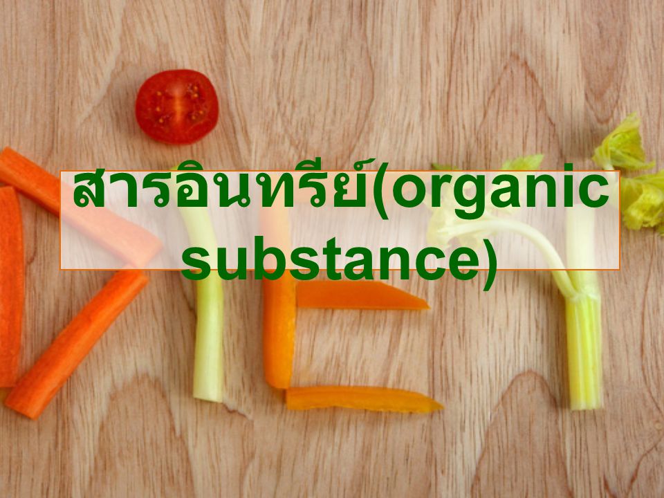 สารอินทรีย์(organic substance)