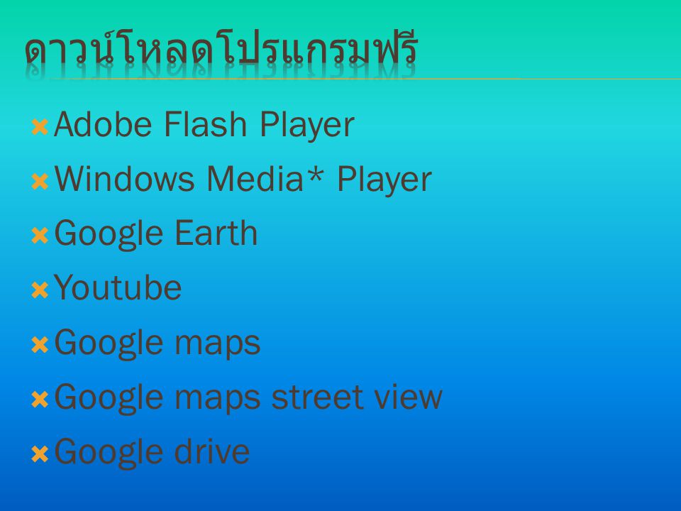 ดาวน์โหลดโปรแกรมฟรี Adobe Flash Player Windows Media* Player