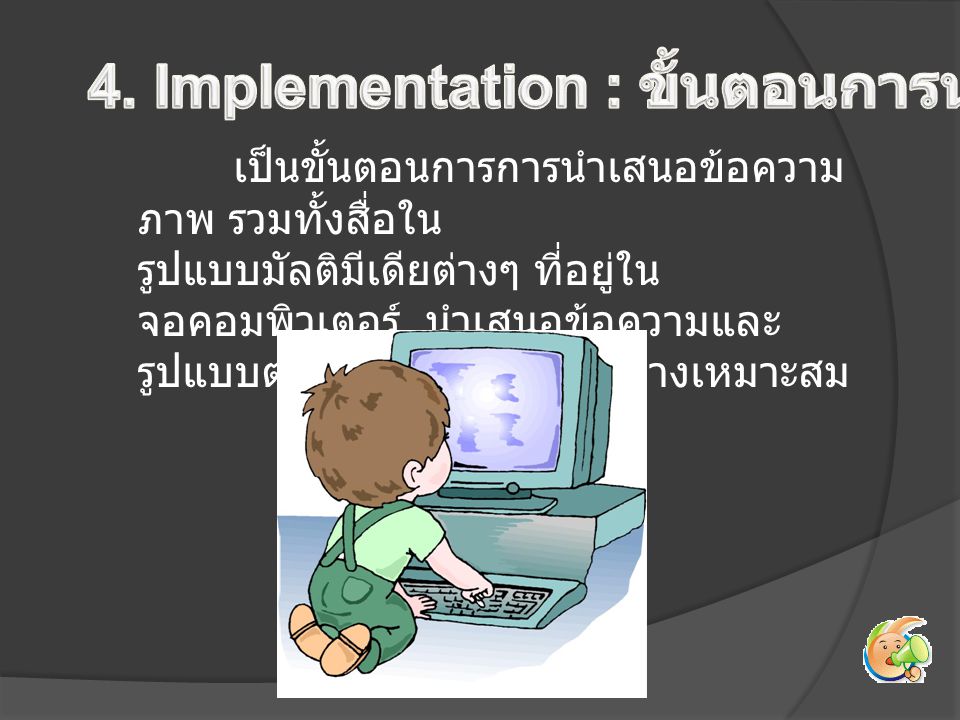 4. Implementation : ขั้นตอนการนำไปใช้