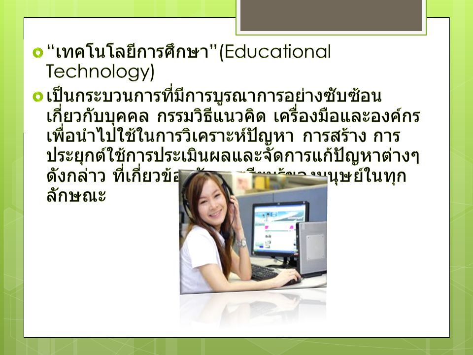 เทคโนโลยีการศึกษา (Educational Technology)
