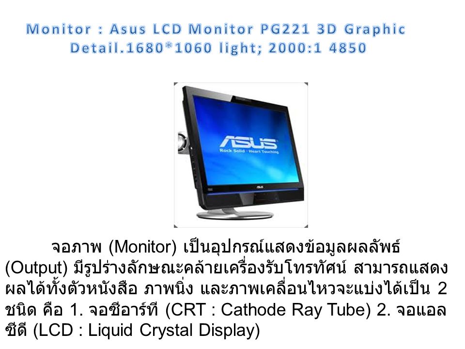 Monitor : Asus LCD Monitor PG221 3D Graphic