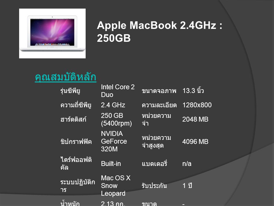 Apple MacBook 2.4GHz : 250GB คุณสมบัติหลัก รุ่นซีพียู Intel Core 2 Duo