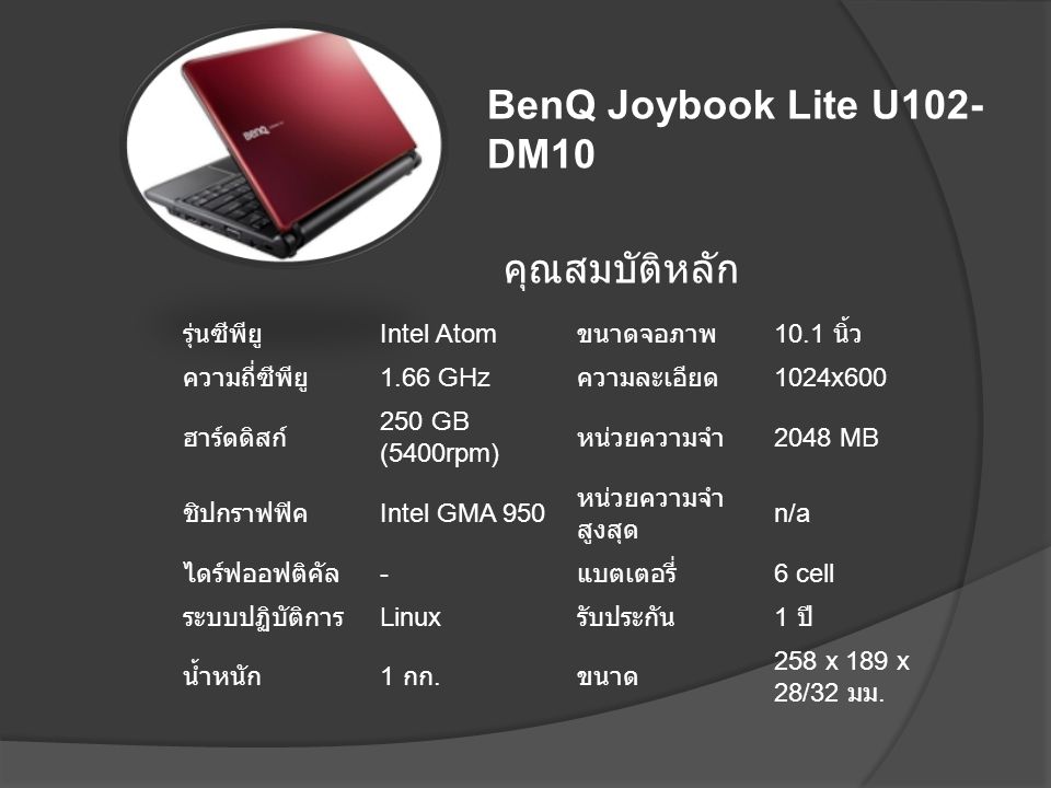 BenQ Joybook Lite U102-DM10 คุณสมบัติหลัก รุ่นซีพียู Intel Atom
