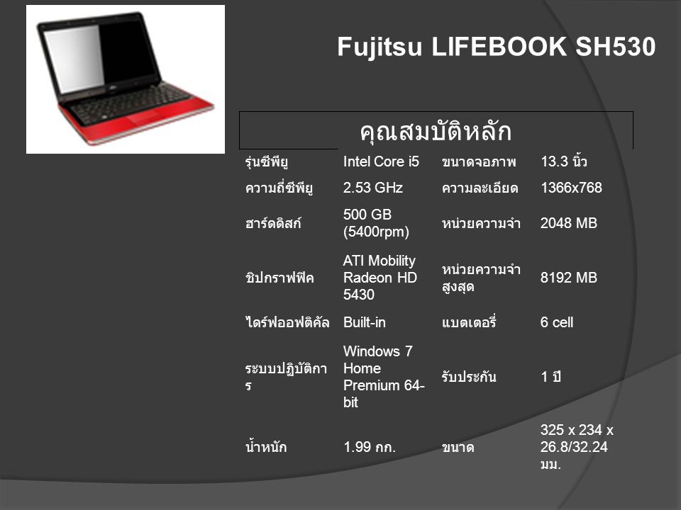 Fujitsu LIFEBOOK SH530 คุณสมบัติหลัก รุ่นซีพียู Intel Core i5
