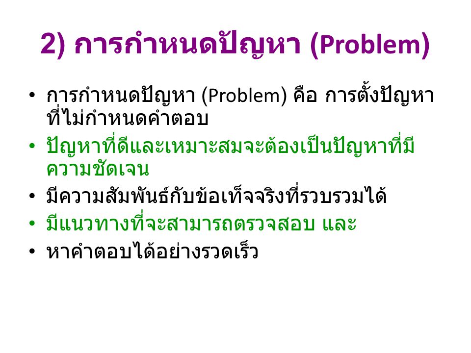 2) การกำหนดปัญหา (Problem)