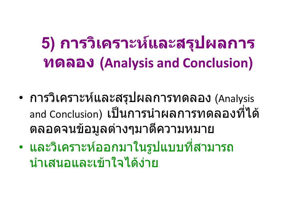 5) การวิเคราะห์และสรุปผลการทดลอง (Analysis and Conclusion)