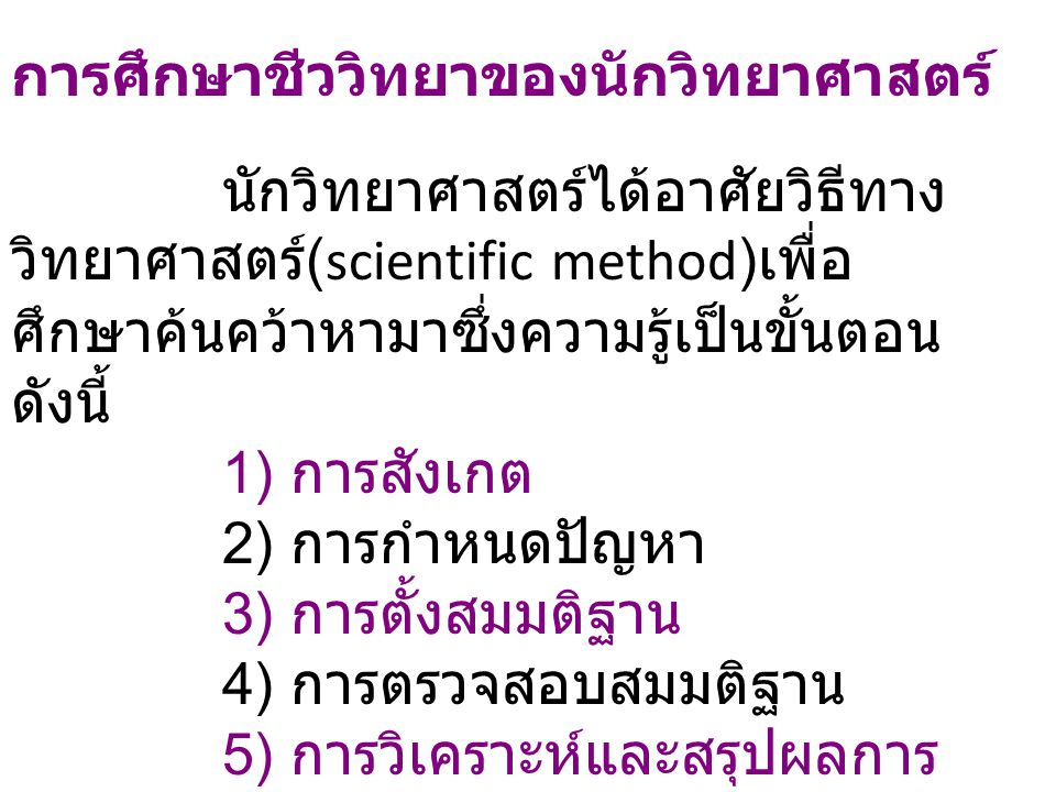 การศึกษาชีววิทยาของนักวิทยาศาสตร์