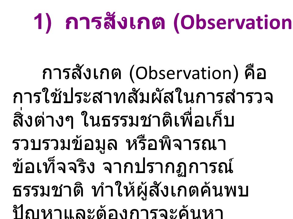 1) การสังเกต (Observation)