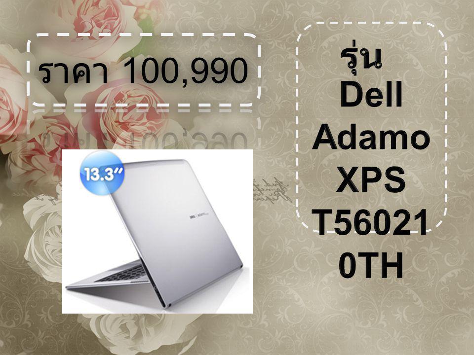 ราคา 100,990 รุ่น Dell Adamo XPS T560210TH
