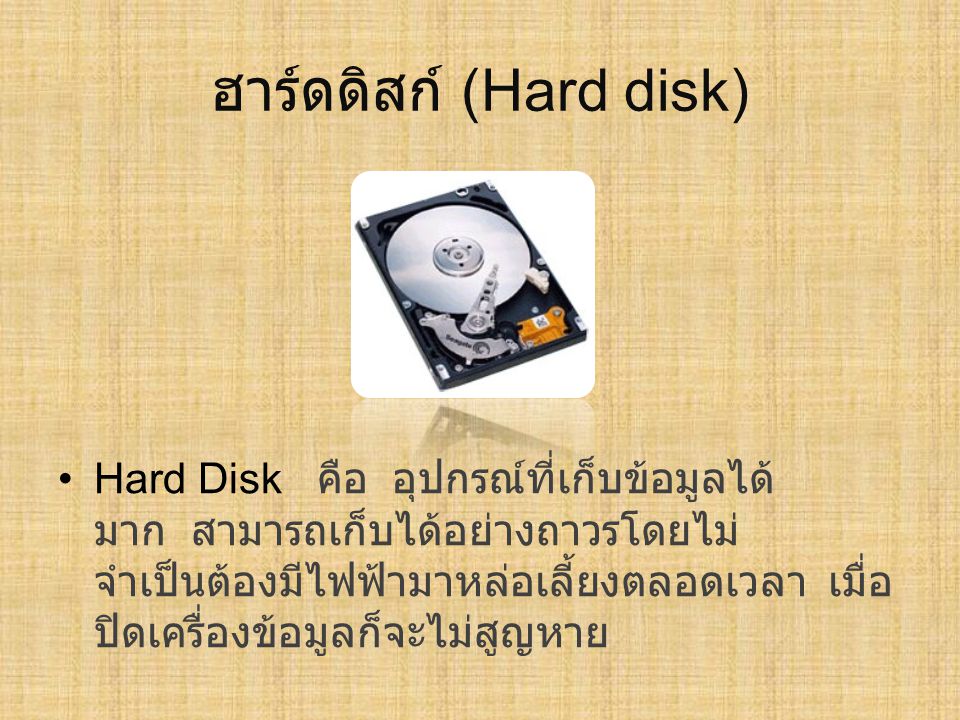 ฮาร์ดดิสก์ (Hard disk)