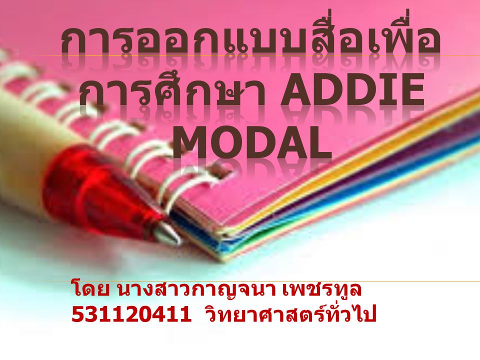การออกแบบสื่อเพื่อการศึกษา ADDIE MODAL