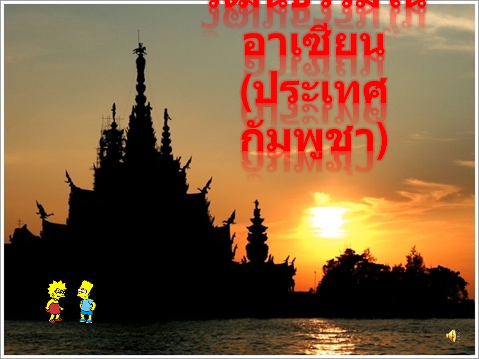 วัฒนธรรมในอาเซียน (ประเทศกัมพูชา)