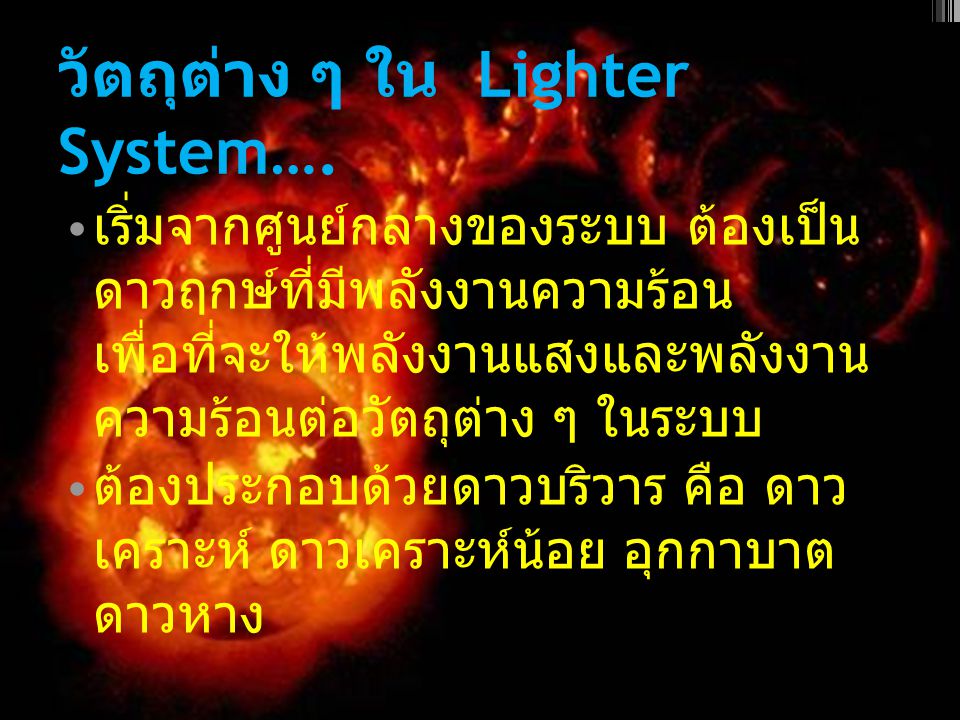 วัตถุต่าง ๆ ใน Lighter System….