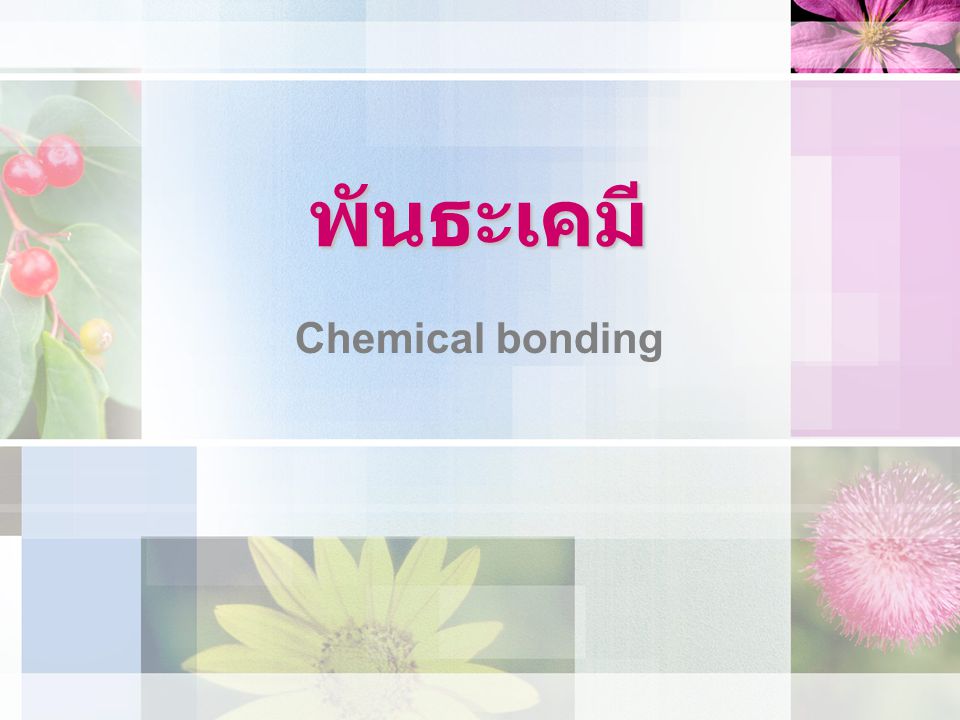 พันธะเคมี Chemical bonding