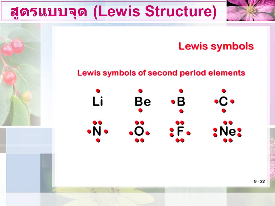 สูตรแบบจุด (Lewis Structure)