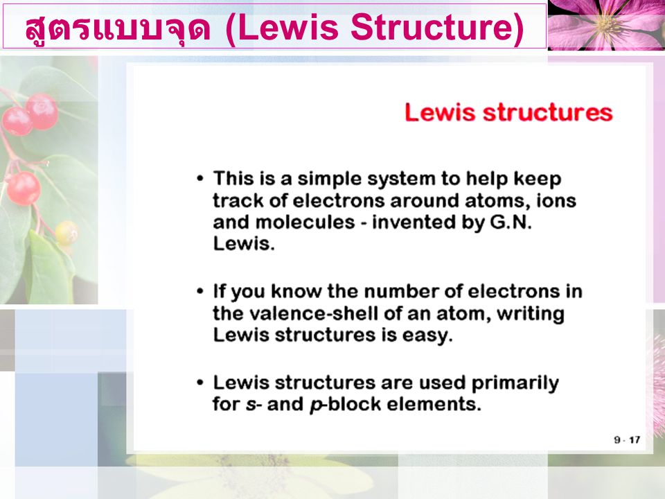 สูตรแบบจุด (Lewis Structure)