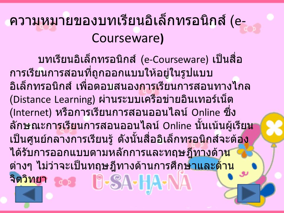 ความหมายของบทเรียนอิเล็กทรอนิกส์ (e-Courseware)