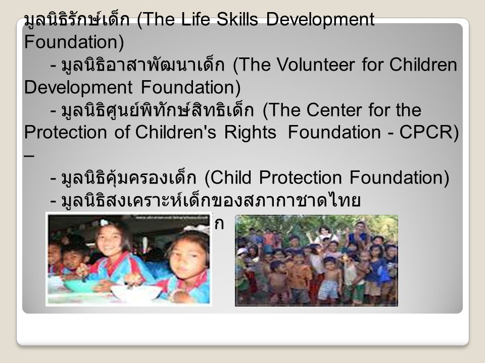 มูลนิธิรักษ์เด็ก (The Life Skills Development Foundation)