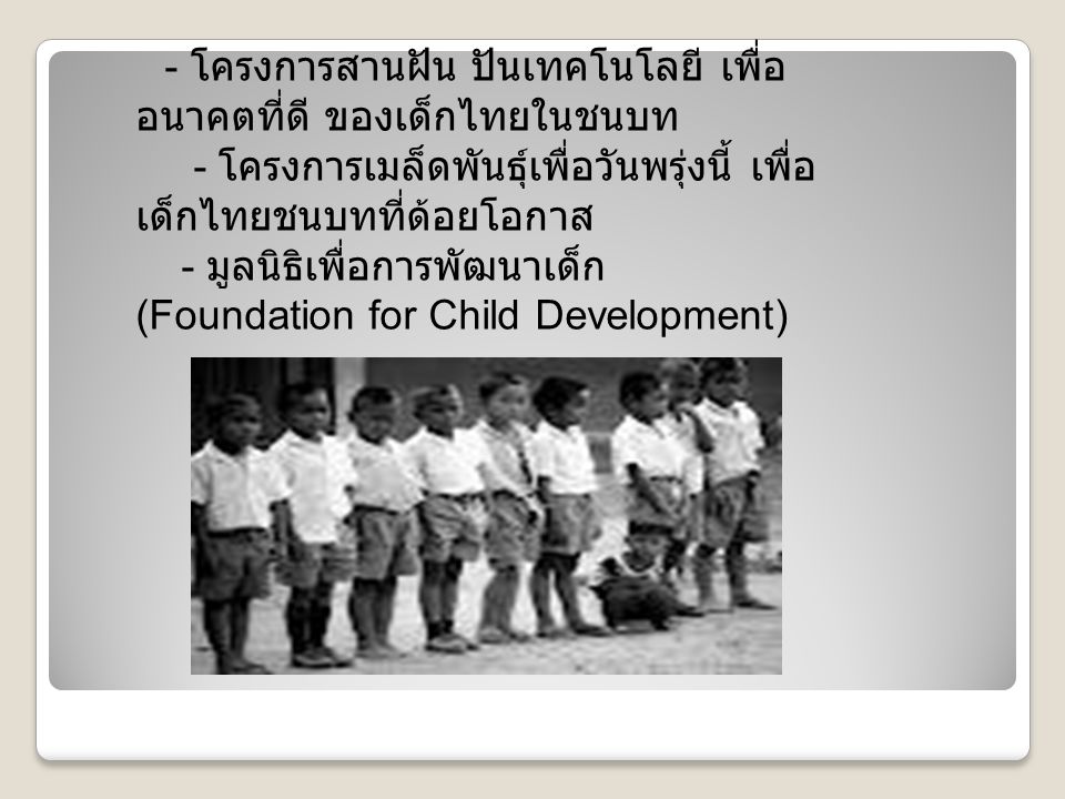 - โครงการเมล็ดพันธุ์เพื่อวันพรุ่งนี้ เพื่อเด็กไทยชนบทที่ด้อยโอกาส