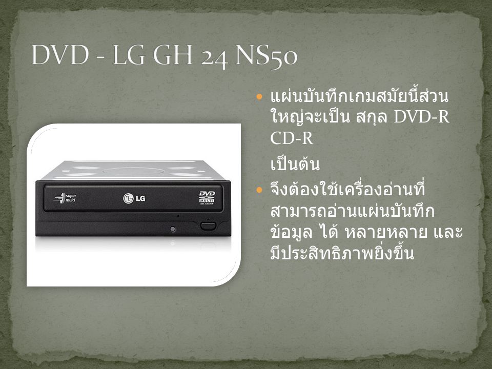 DVD - LG GH 24 NS50 แผ่นบันทึกเกมสมัยนี้ส่วนใหญ่จะเป็น สกุล DVD-R CD-R