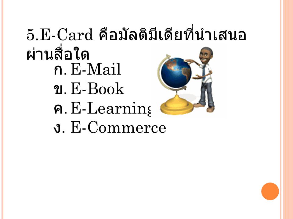 5.E-Card คือมัลติมีเดียที่นำเสนอผ่านสื่อใด