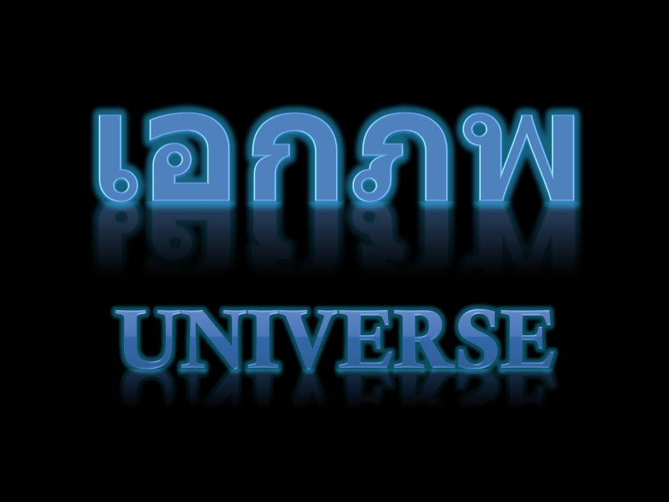เอกภพ Universe