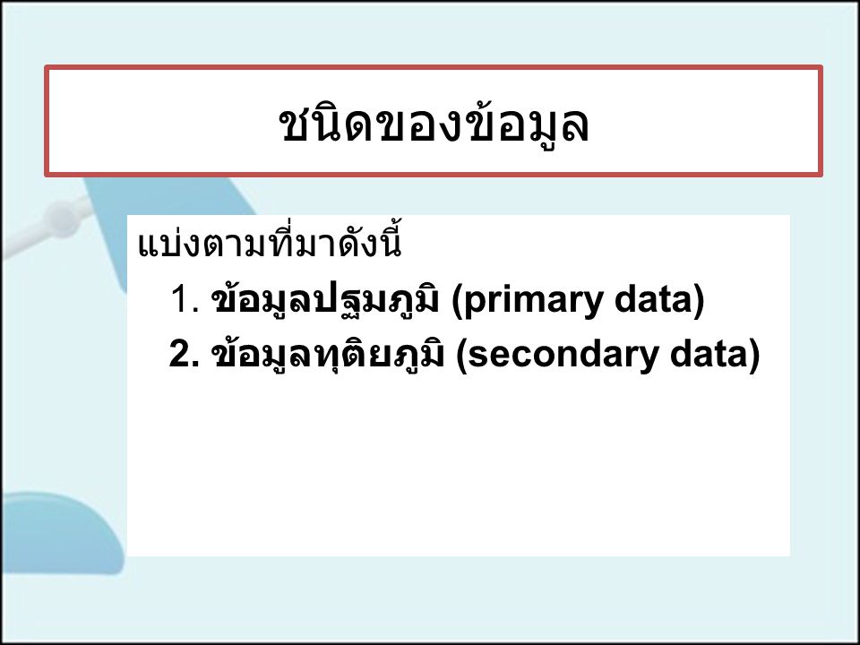 ชนิดของข้อมูล แบ่งตามที่มาดังนี้ 1. ข้อมูลปฐมภูมิ (primary data) 2.