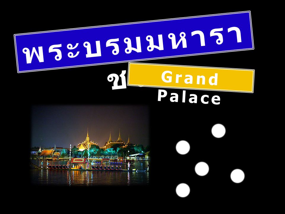 พระบรมมหาราชวัง Grand Palace