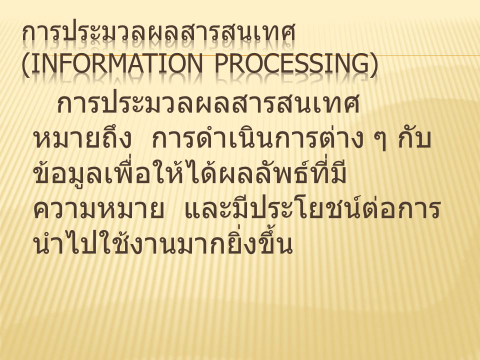 การประมวลผลสารสนเทศ (Information processing)