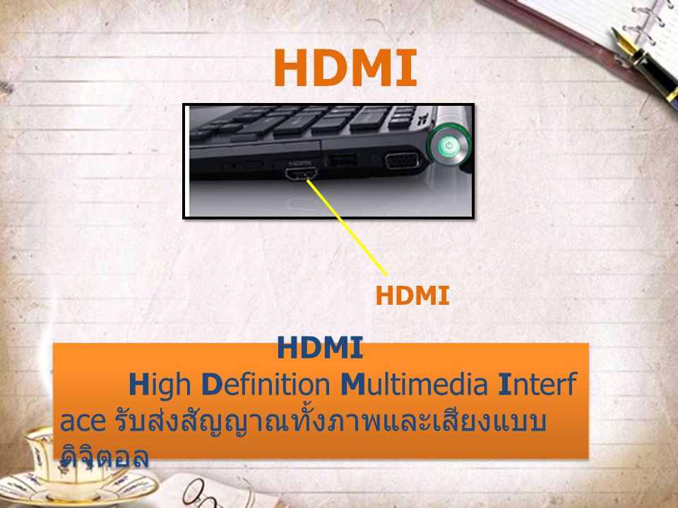 HDMI HDMI HDMI High Definition Multimedia Interface รับส่งสัญญาณทั้งภาพและเสียงแบบดิจิตอล