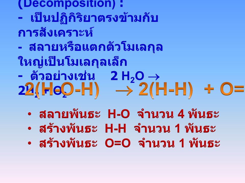 2(H-O-H)  2(H-H) + O=O 2. ปฏิกิริยาสลายตัว (Decomposition) :