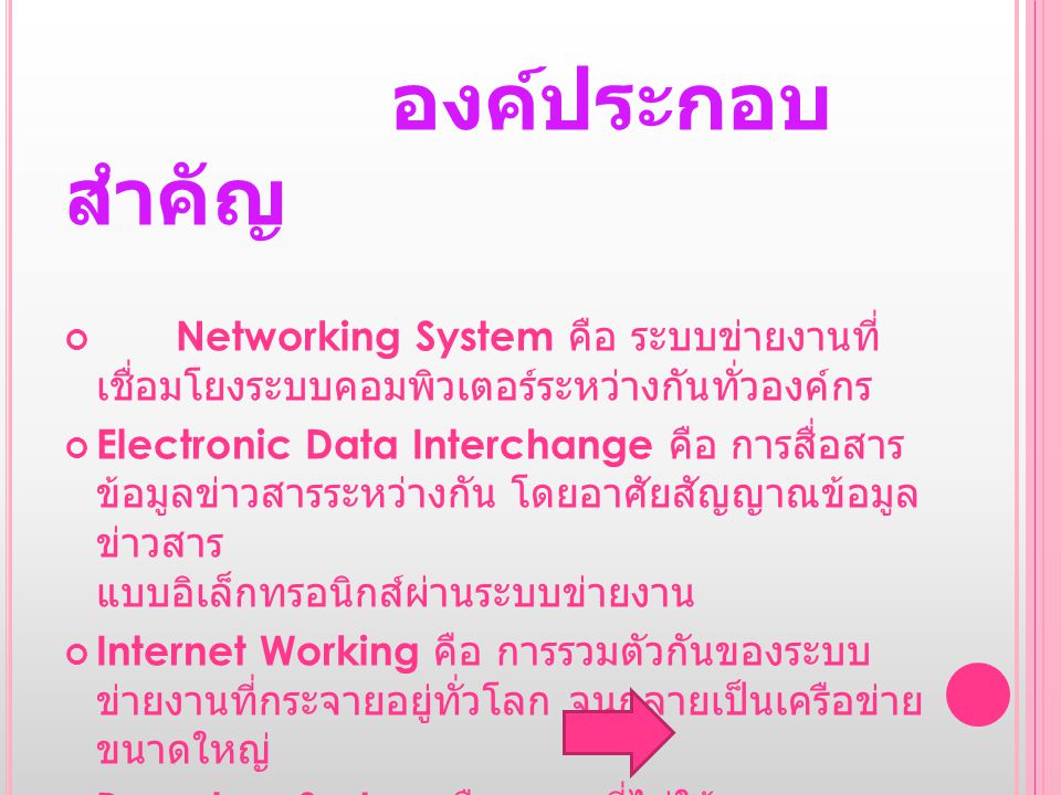 องค์ประกอบสำคัญ Networking System คือ ระบบข่ายงานที่เชื่อมโยงระบบ คอมพิวเตอร์ระหว่างกันทั่วองค์กร.