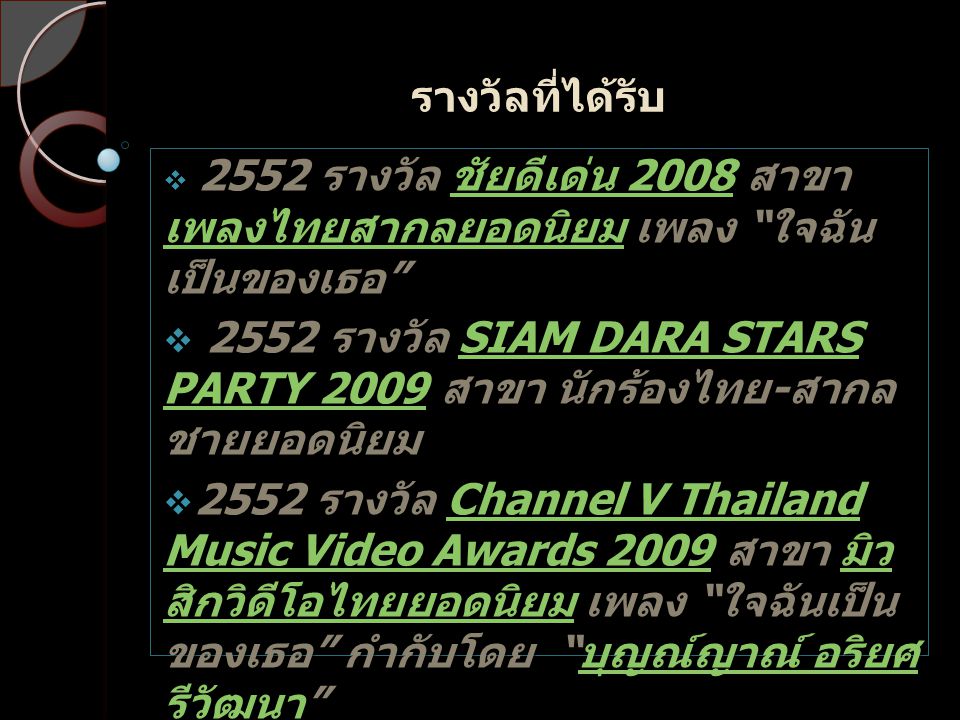 2552 รางวัล SIAM DARA STARS PARTY 2009 สาขา นักร้อง ไทย-สากลชายยอดนิยม