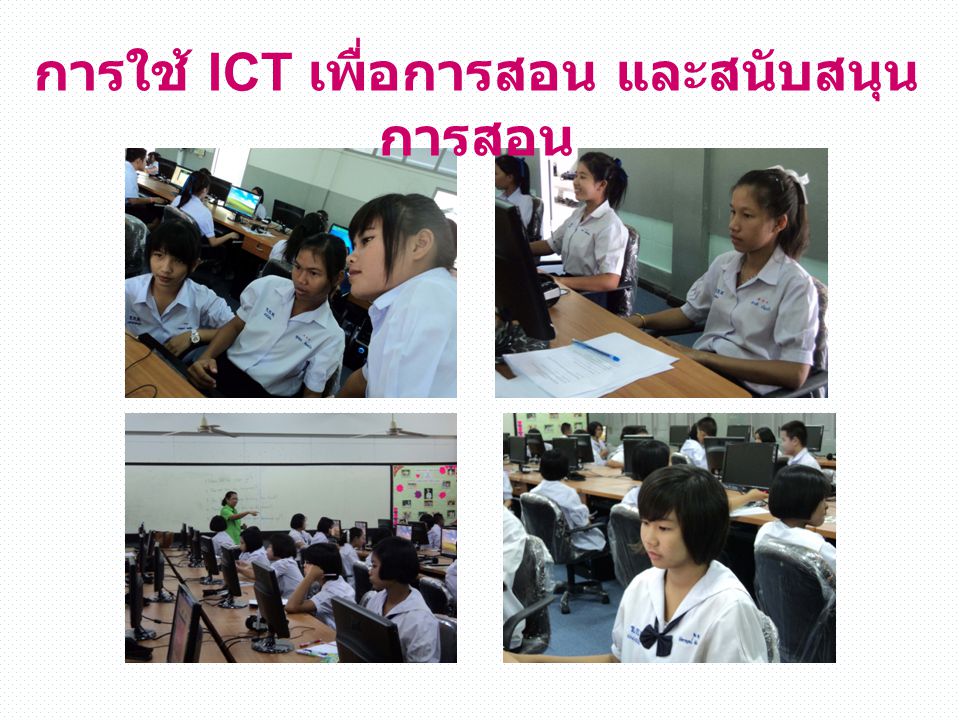 การใช้ ICT เพื่อการสอน และสนับสนุนการสอน