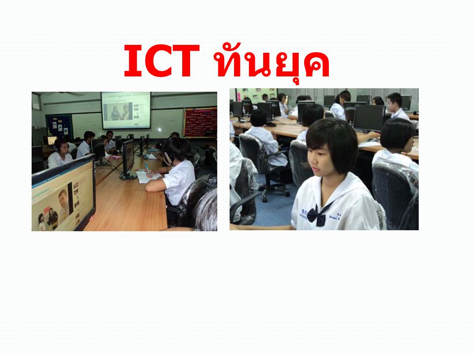 ICT ทันยุค