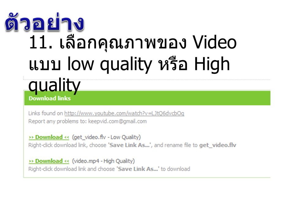 ตัวอย่าง 11. เลือกคุณภาพของ Video แบบ low quality หรือ High quality
