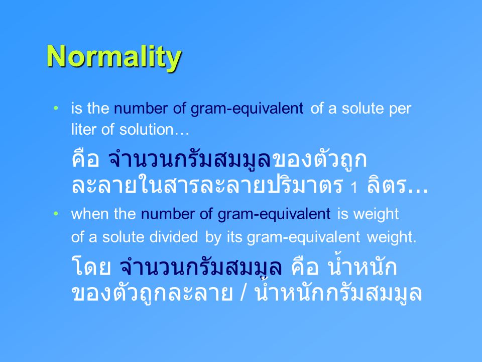 Normality คือ จำนวนกรัมสมมูลของตัวถูกละลายในสารละลายปริมาตร 1 ลิตร...