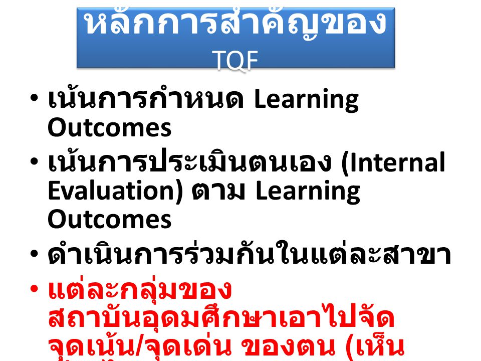 หลักการสำคัญของ TQF เน้นการกำหนด Learning Outcomes