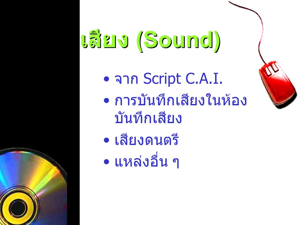เสียง (Sound) จาก Script C.A.I. การบันทึกเสียงในห้องบันทึกเสียง