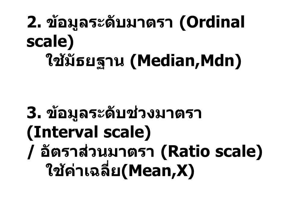 2. ข้อมูลระดับมาตรา (Ordinal scale)