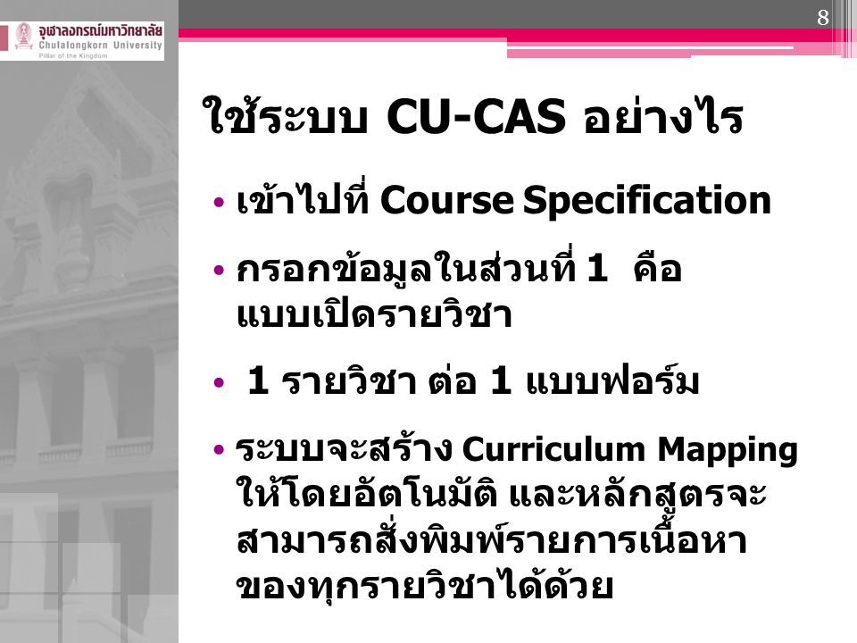 ใช้ระบบ CU-CAS อย่างไร