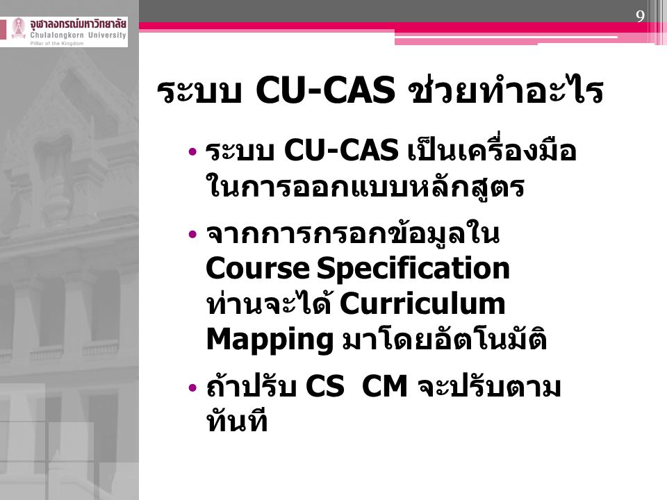ระบบ CU-CAS ช่วยทำอะไร
