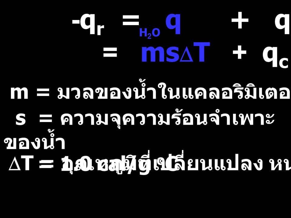 -qr = q + qc = msDT + qc m = มวลของน้ำในแคลอริมิเตอร์ หน่วย g