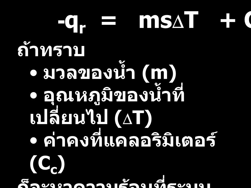 -qr = msDT + CcDT ถ้าทราบ มวลของน้ำ (m)