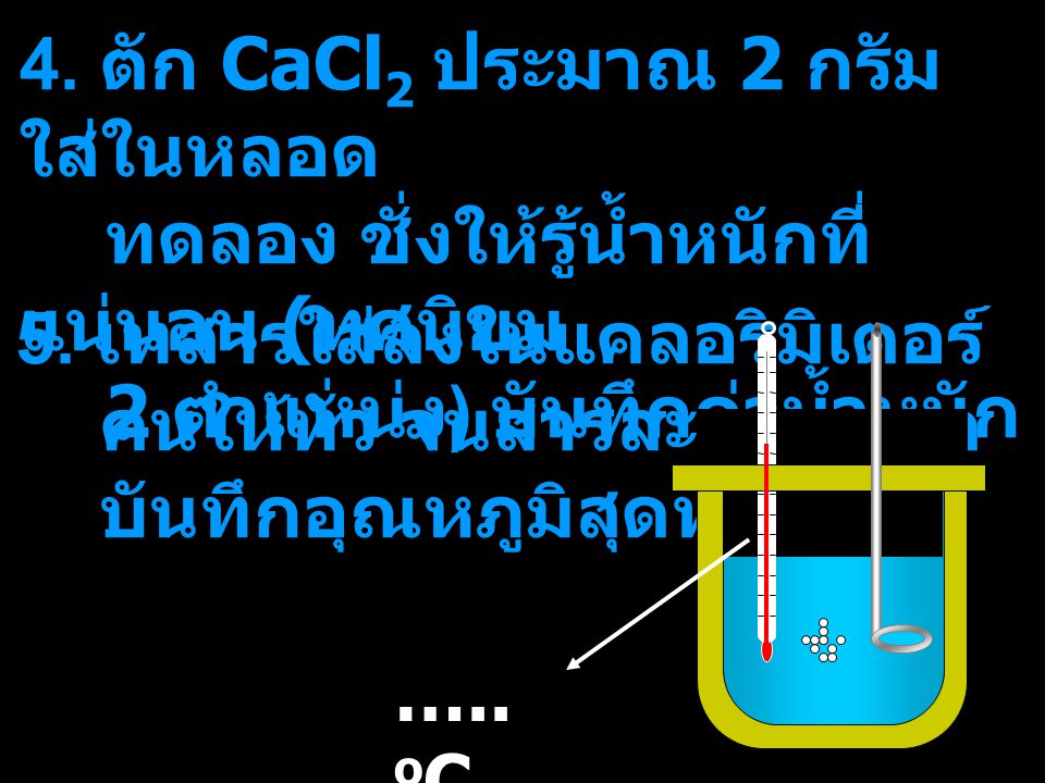 4. ตัก CaCl2 ประมาณ 2 กรัม ใส่ในหลอด