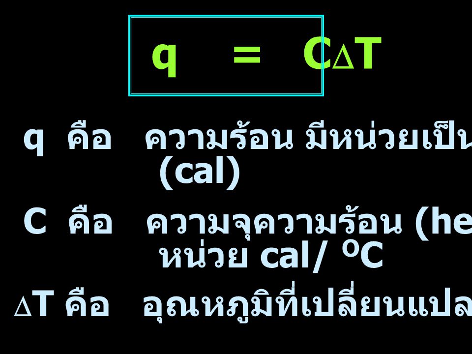 q = CDT q คือ ความร้อน มีหน่วยเป็น calorie (cal)