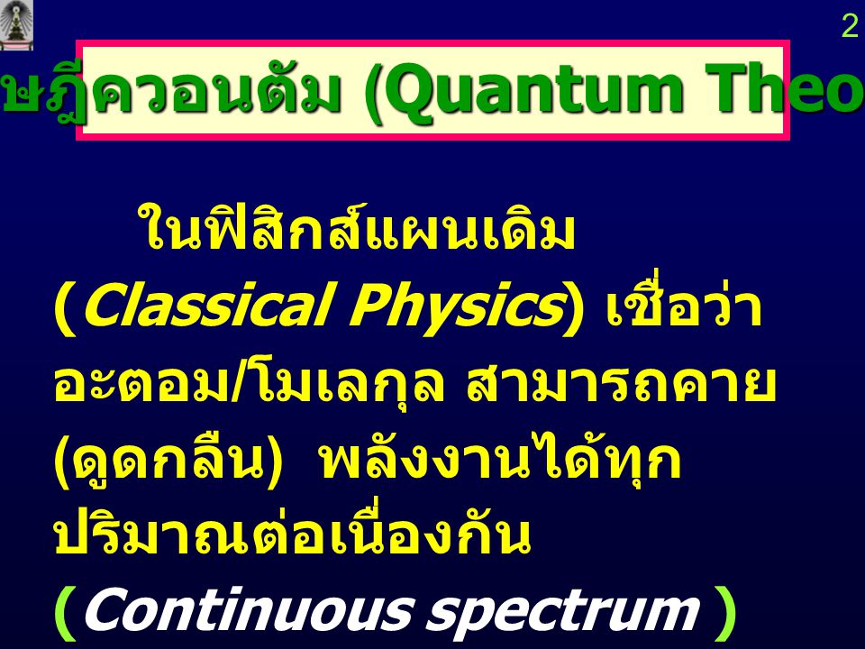 ทฤษฎีควอนตัม (Quantum Theory)