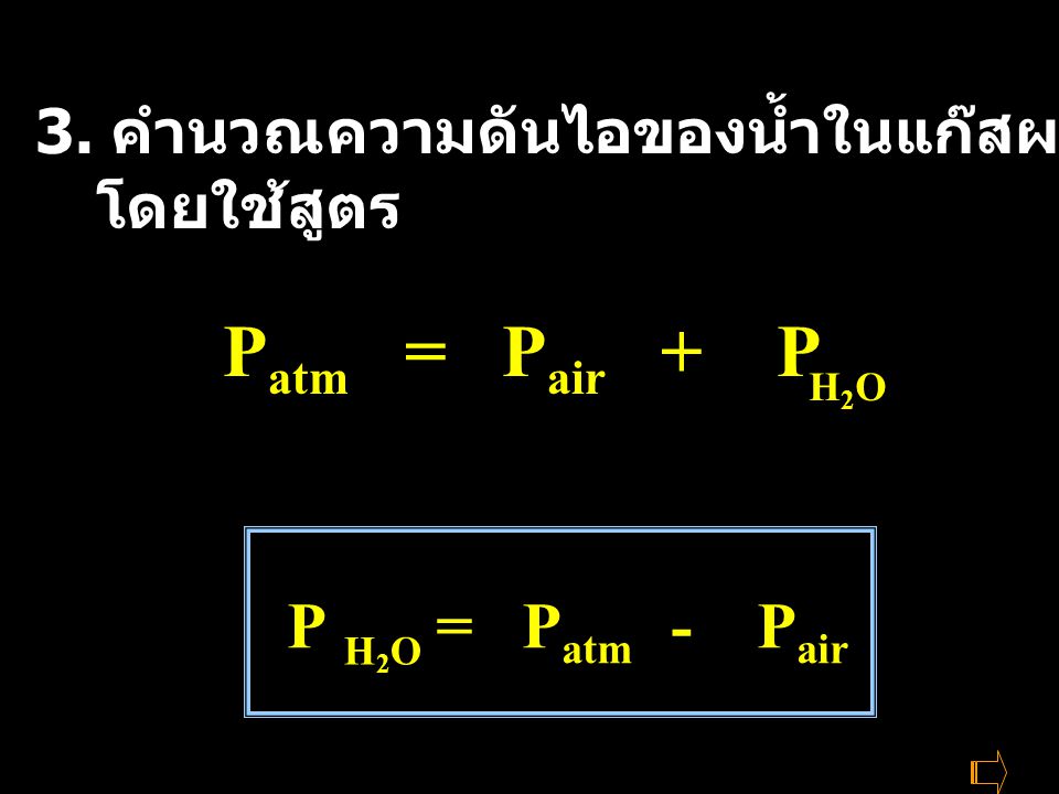 Patm = Pair + P P = Patm - Pair
